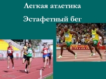 Презентация по физкультуре на тему: Обучение эстафетному бегу