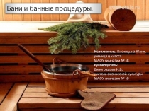 Презентация по физкультуре на тему Баня и банные процедуры