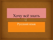 Презентация по русскому языку