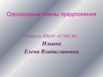 Презентация по русскому языку по теме Однородные члены предложения.