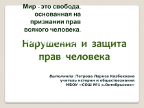 Нарушения и защита прав человека