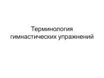 Презентация по физической культуре Терминология гимнастических упражнений (5 класс)