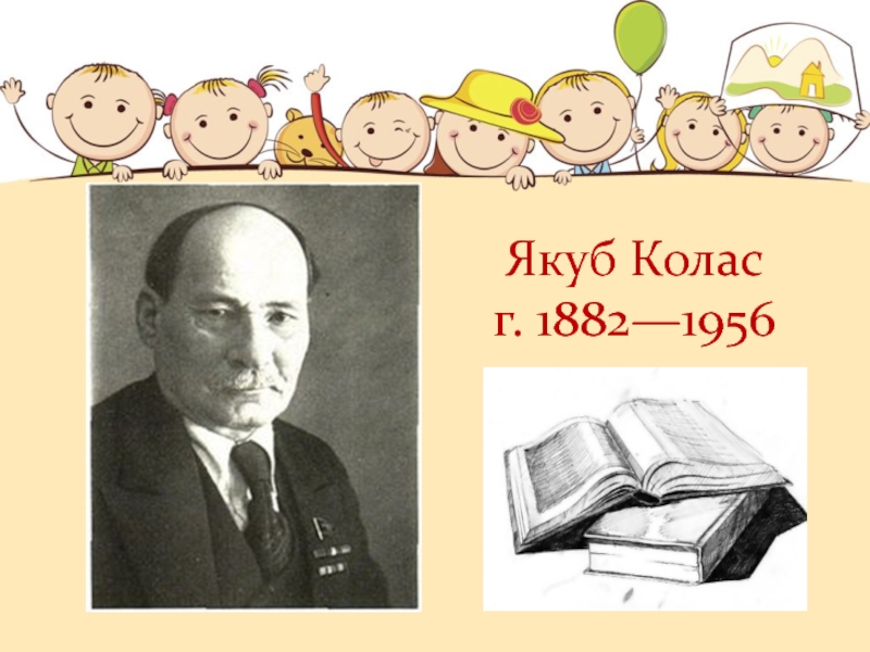 Якуб колас біографія. Якуб Колас (1882-1956 ). Якуб Колас книги.