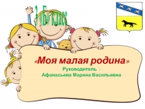 Презентация Моя малая родина