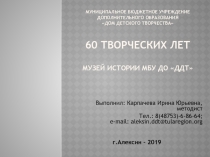Презентация музея истории ДДТ 60 творческих лет