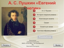 Урок по А. С. Пушкину Евгений Онегин