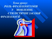Презентація з української мови  Роль фразеологізмів у мовленні (9 клас)