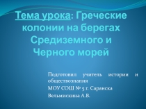 Презентация по истории на тему :  Основание греческих колоний ( 5 класс)