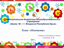 Презентация по русскому языку на тему Омонимы (3 класс)