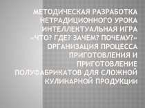 Презентация Методическая разработка нетрадиционного урока: Интеллектуальная игра Что? Где? Зачем? Почему?