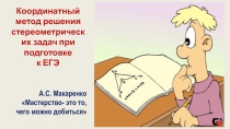 Координатный метод решения задач 11 класс
