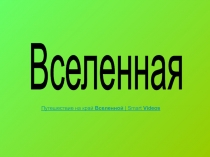 Презентация по познанию мира Солнечная система