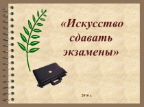 Урок+презентация по психологии в 9 классе в форме тренинга на тему Искусство сдавать экзамены