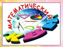 Презентация по математике на тему: Математический КВН