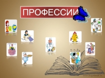 Профессии важны окружающий мир 2 класс