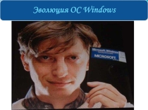 Презентация по теме Эволюция операционной системы Windows