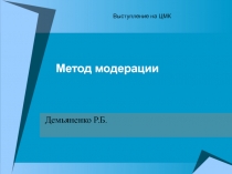 Презентация выступления на цикловой комиссии на тему Метод модерации