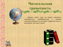 Презентация на ШМО тема Читательская грамотность