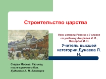 Презентация по истории России Строительство царства по учебнику Андреева И. Л., Фёдорова И. Н. (7 класс)