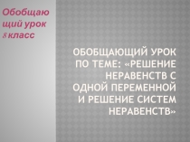Презентация по алгебре Решение систем неравенств