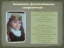Аилемнинъ фотоальбомыны саифелегенде... Къуртумер оджа Мамут
