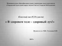 Презентация для классного часа В здоровом теле - здоровый дух!