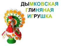 Урок ИЗО в начальной школе. Дымковская игрушка.