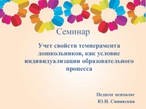 Учет свойств темперамента дошкольников, как условие индивидуализации образовательного процесса