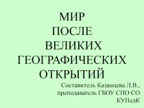 Презентация к уроку Мир после Великих географических открытий