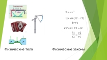 Презентация к уроку Человек глазами физики