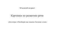 Презентация Развитие речи младший возраст