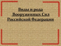 Презентация к воспитательному часу Виды и рода вооруженных сил Российской Федерации