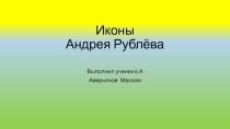 Презентация  Иконы Андрея Рублёва