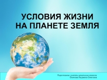 Презентация по окружающему миру на тему Условия жизни на планете Земля (2 класс)