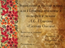 Научно - исследовательская работа по литературе Энциклопедия русской жизни, или Роль народных примет и поговорок в романе А.С.Пушкина Евгений Онегин, 9 класс