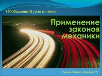 Презентация по физике на тему : Основные законы механики и их применение (10 класс)