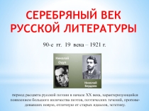 Презентация по литературе Серебряный век русской литературы