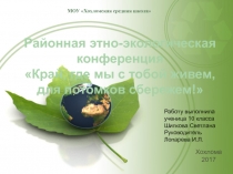 Районная этно-экологическая конференция Край, где мы с тобой живем, для потомков сбережем!