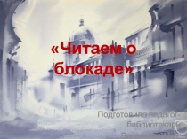 Презентация Читаем о блокаде