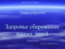 Здоровье сбережение детей(Младший дошкольный возраст)