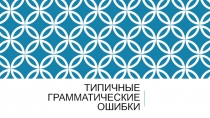 Презентация по русскому языку на тему Типичные ошибки