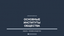 Презентация по обществознанию Основные институты общества