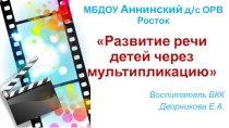 Презентация Развитие речи через мультипликацию