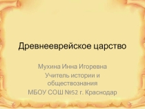 Презентация по теме Древнееврейское царство