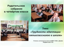 Родительское собрание на тему Трудности в адаптации пятиклассников в школе.