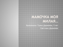 Мамочка моя милая