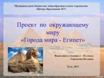 Презентация по окружающему миру Города мира - Египет