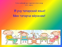 Я изучаю татарский язык!!!