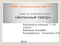 Презентация по литературе Античный театр 7 класс