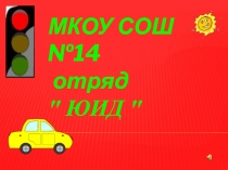 Презентация по работе кружка ЮИД